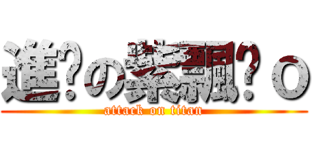進擊の紫飄澟ｏ (attack on titan)