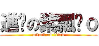 進擊の紫飄澟ｏ (attack on titan)