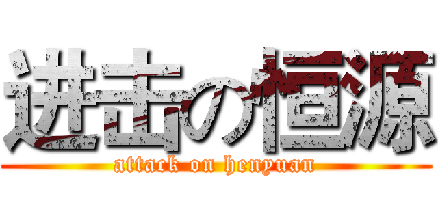 进击の恒源 (attack on henyuan)