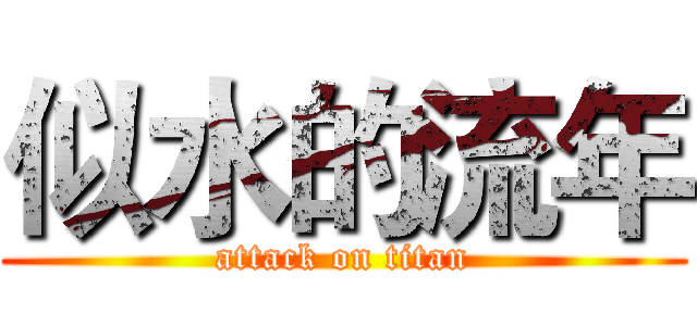 似水的流年 (attack on titan)