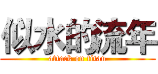 似水的流年 (attack on titan)