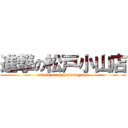 進撃の松戸小山店 (attack on matsudokoyama)