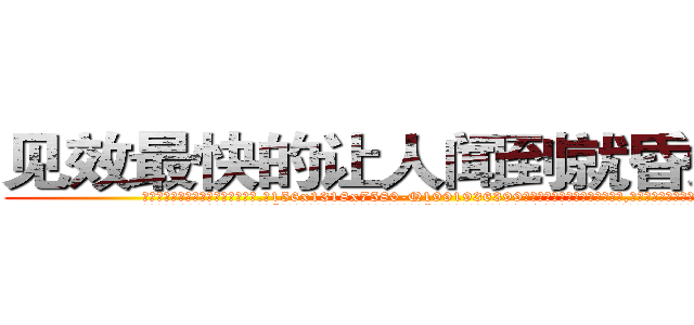 见效最快的让人闻到就昏迷的药 (见效最快的让人闻到就昏迷的药【电.话156x1318x7580-Q1991936399鑫宏药业】我们做的是长期生意,靠的是老客户长期支持
参考消息网2月20日报道 韩媒称，“剩女多、离婚率高的城市，房价一定会上涨。”这是中国经济学家金岩石2016年12月参加在上海举行的房地产相关论坛时说的话。
)