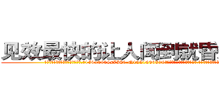 见效最快的让人闻到就昏迷的药 (见效最快的让人闻到就昏迷的药【电.话156x1318x7580-Q1991936399鑫宏药业】我们做的是长期生意,靠的是老客户长期支持
参考消息网2月20日报道 韩媒称，“剩女多、离婚率高的城市，房价一定会上涨。”这是中国经济学家金岩石2016年12月参加在上海举行的房地产相关论坛时说的话。
)