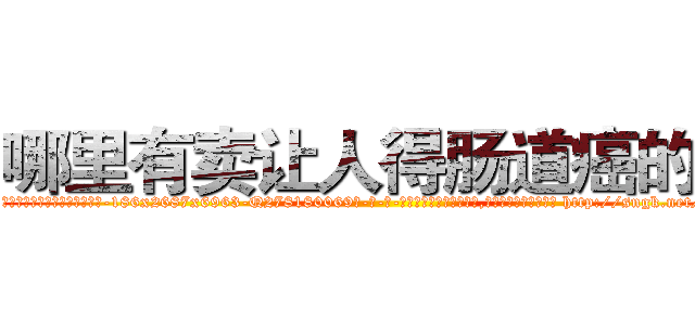 哪里有卖让人得肠道癌的药 (哪里有卖让人得肠道癌的药【电-186x2687x6963-Q278180069元-吉-药-业】我们做的是长期生意,靠的是老客户长期支持 http://sngk.net/1ftd94
)
