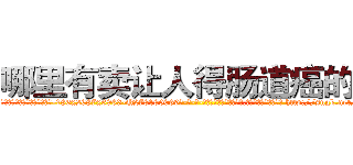 哪里有卖让人得肠道癌的药 (哪里有卖让人得肠道癌的药【电-186x2687x6963-Q278180069元-吉-药-业】我们做的是长期生意,靠的是老客户长期支持 http://sngk.net/1ftd94
)