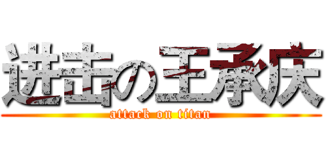 进击の王承庆 (attack on titan)