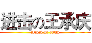 进击の王承庆 (attack on titan)