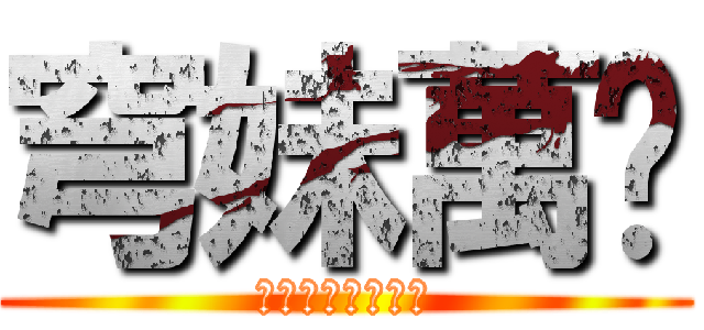 穹妹萬歲 (ソラちゃん大好き)