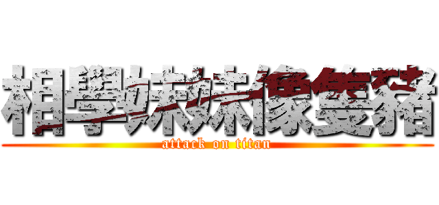 相學妹妹像隻豬 (attack on titan)