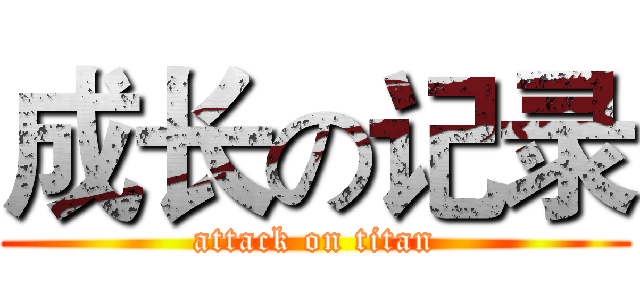 成长の记录 (attack on titan)