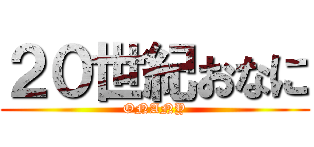 ２０世紀おなに (ONANY)