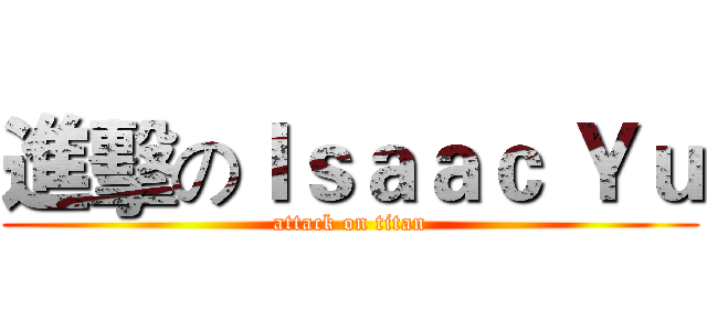 進擊のＩｓａａｃ Ｙｕ (attack on titan)