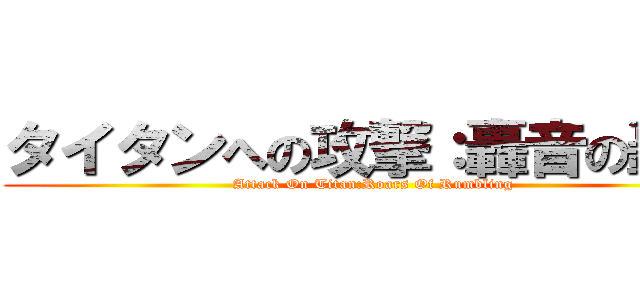 タイタンへの攻撃：轟音の轟音 (Attack On Titan:Roars Of Rumbling)