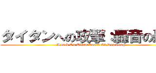 タイタンへの攻撃：轟音の轟音 (Attack On Titan:Roars Of Rumbling)