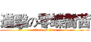 進擊の零蝶喬茜 (attack on titan)
