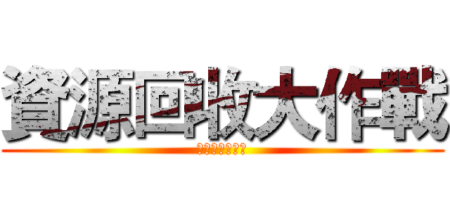 資源回收大作戰 (新社國小一起來)