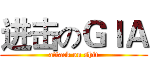 进击のＧＩＡ (attack on shit)