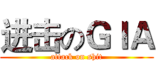 进击のＧＩＡ (attack on shit)