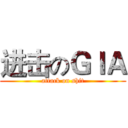 进击のＧＩＡ (attack on shit)
