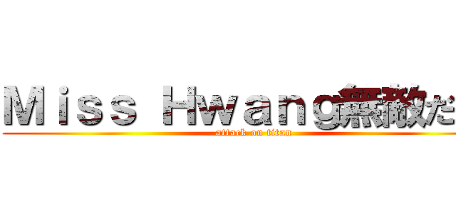 Ｍｉｓｓ Ｈｗａｎｇ無敵だ。  (attack on titan)