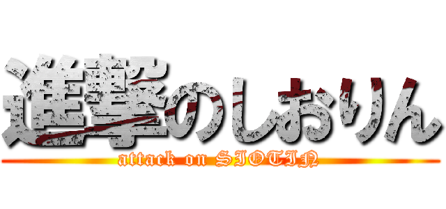 進撃のしおりん (attack on SIOTIN)