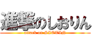 進撃のしおりん (attack on SIOTIN)