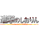 進撃のしおりん (attack on SIOTIN)