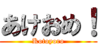 あけおめ！ (Kotoyoro)