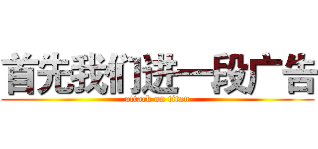 首先我们进一段广告 (attack on titan)