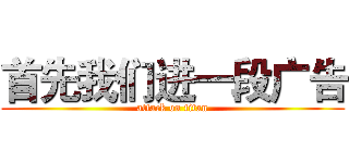 首先我们进一段广告 (attack on titan)