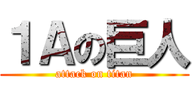 １Ａの巨人 (attack on titan)