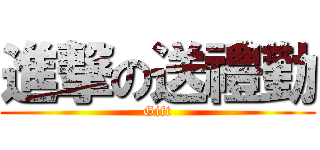 進撃の送禮勤 (Gift)
