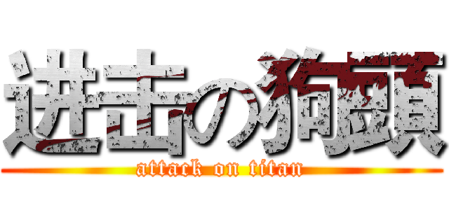 进击の狗頭 (attack on titan)