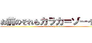 お前のそれもカラカ＝ゾーイ！？ (Great king Dedede)