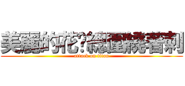美麗的花朵總圍繞著刺 (attack on titan)