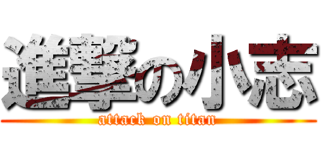 進撃の小志 (attack on titan)