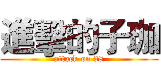 進擊的子珈 (attack on 38)