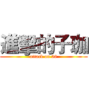 進擊的子珈 (attack on 38)