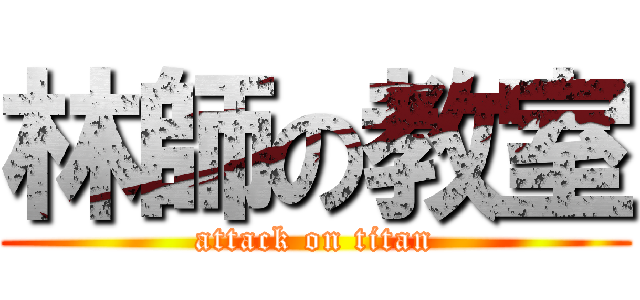 林師の教室 (attack on titan)