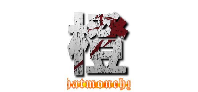 橙 (chatmonchy)
