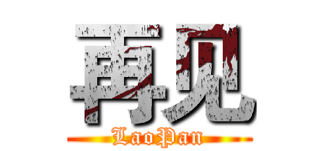 再见 (LaoPan)