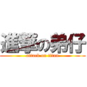 進撃の弟仔 (attack on titan)