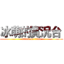 冰萌的實況台  (attack on titan)