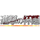 進撃の杯麺 (attack on batman)