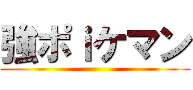 強ポｉケマン ()