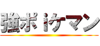 強ポｉケマン ()