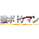 強ポｉケマン ()