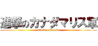 進撃のカナダマリス軍 (attack on Canada)