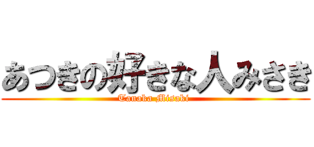 あつきの好きな人みさき (Tanaka Misaki )